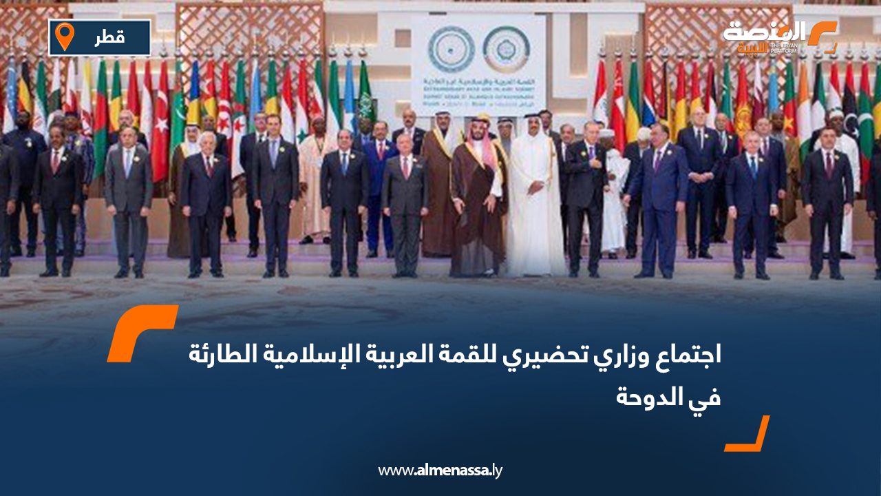 اجتماع وزاري تحضيري للقمة العربية الإسلامية الطارئة في الدوحة
