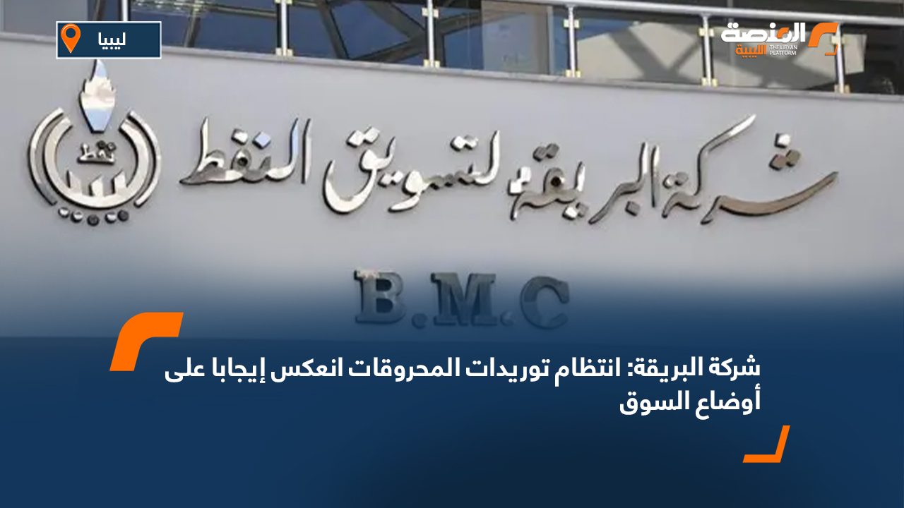 شركة البريقة: انتظام توريدات المحروقات انعكس إيجابا على أوضاع السوق