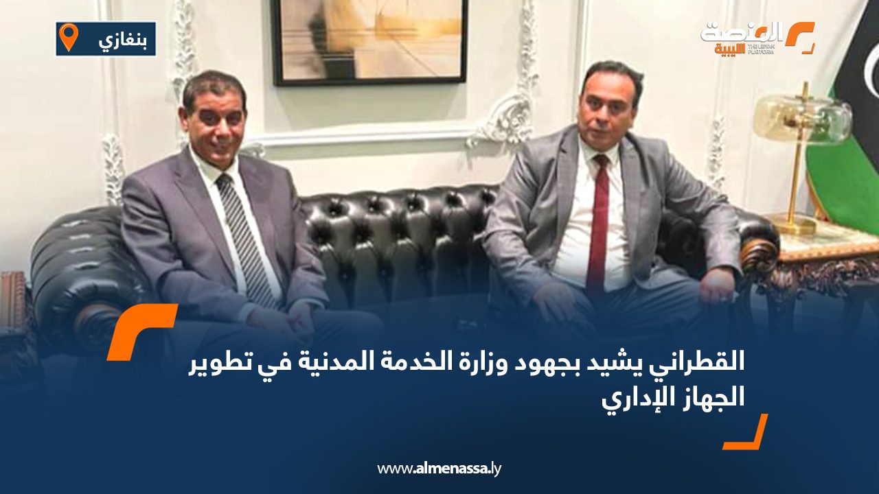 القطراني يشيد بجهود وزارة الخدمة المدنية في تطوير الجهاز الإداري