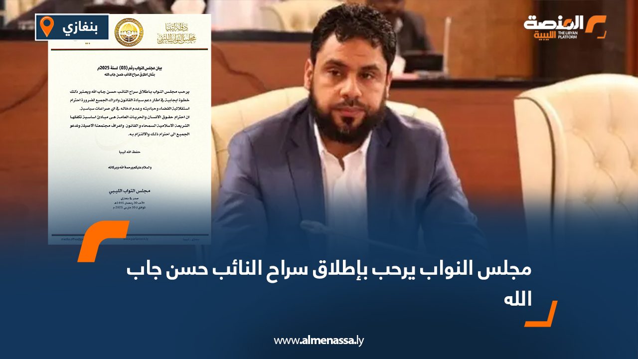 مجلس النواب يرحب بإطلاق سراح النائب حسن جاب الله