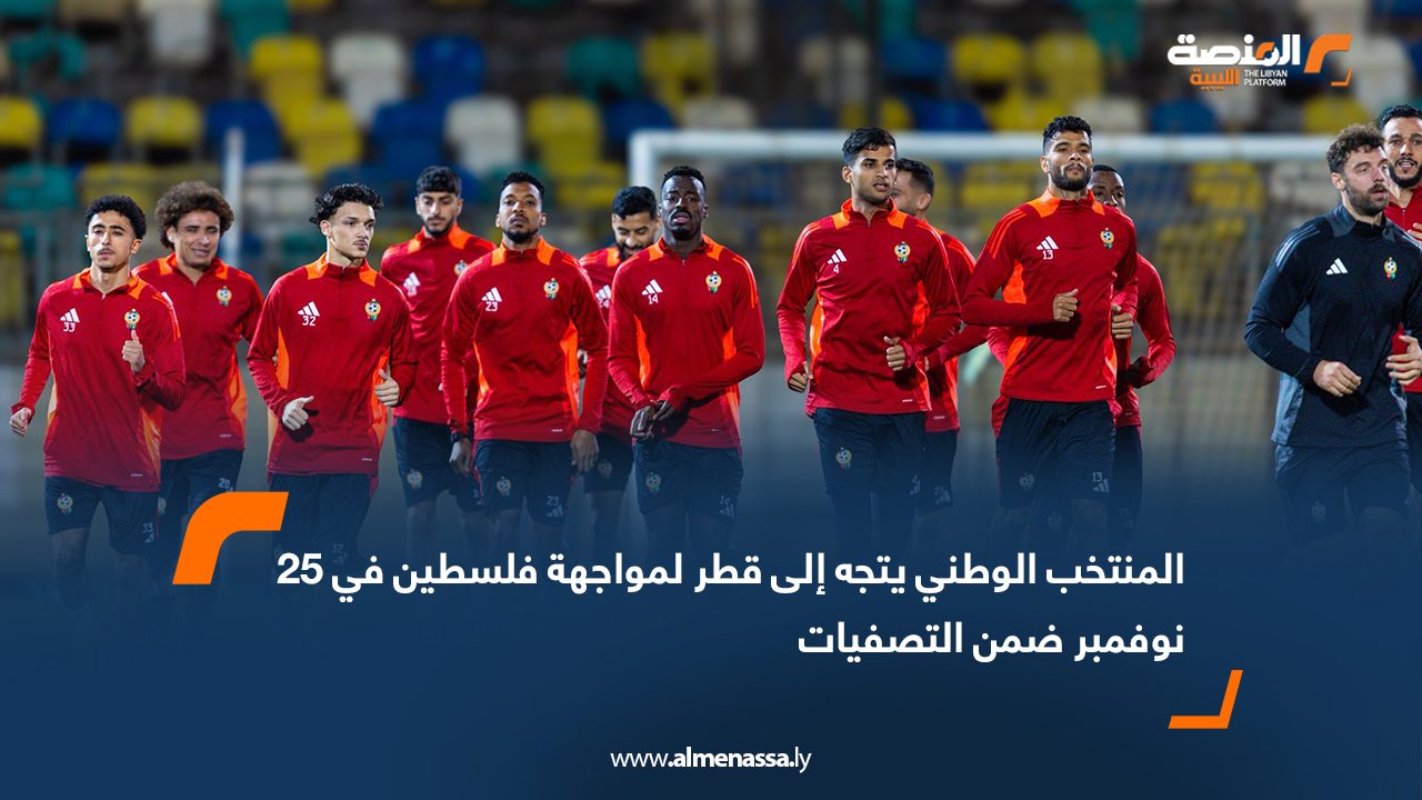 المنتخب الوطني يتجه إلى قطر لمواجهة فلسطين في 25 نوفمبر ضمن التصفيات