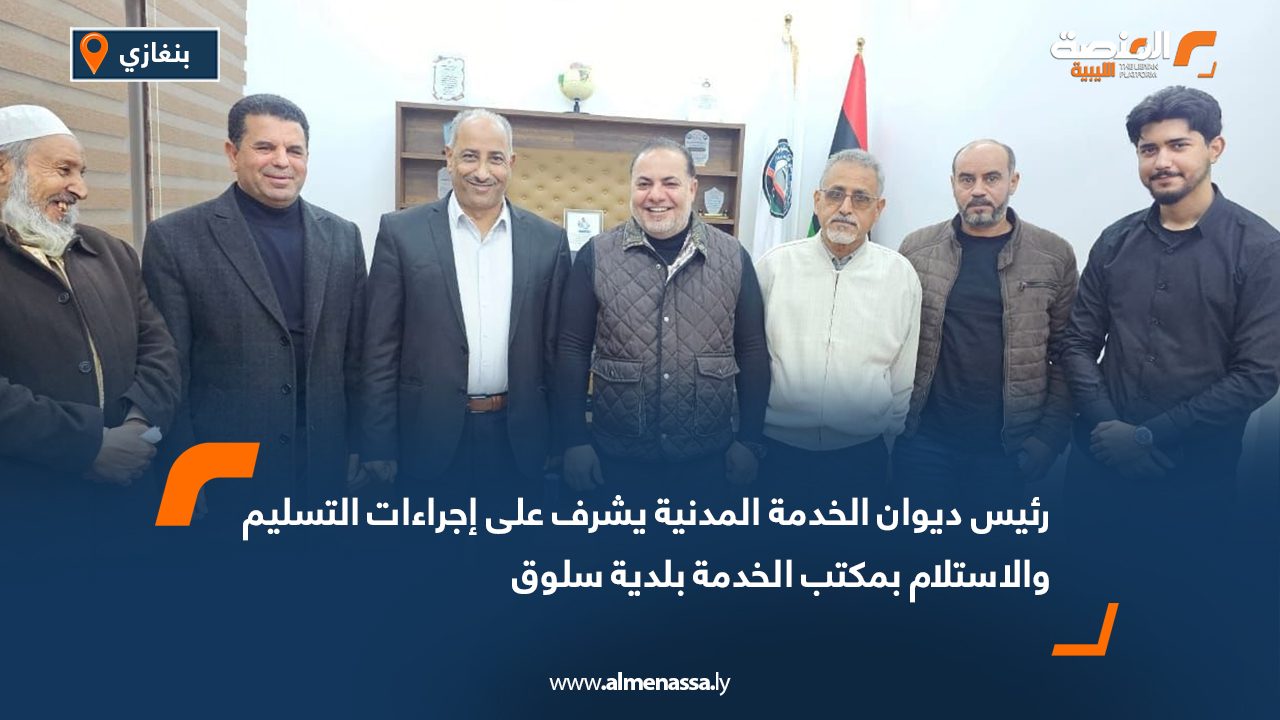 رئيس ديوان الخدمة المدنية يشرف على إجراءات التسليم والاستلام بمكتب الخدمة بلدية سلوق