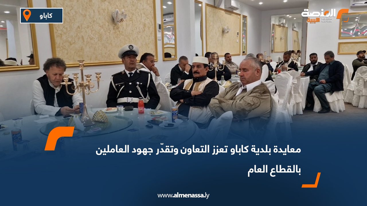 معايدة بلدية كاباو تعزز التعاون وتقدّر جهود العاملين بالقطاع العام