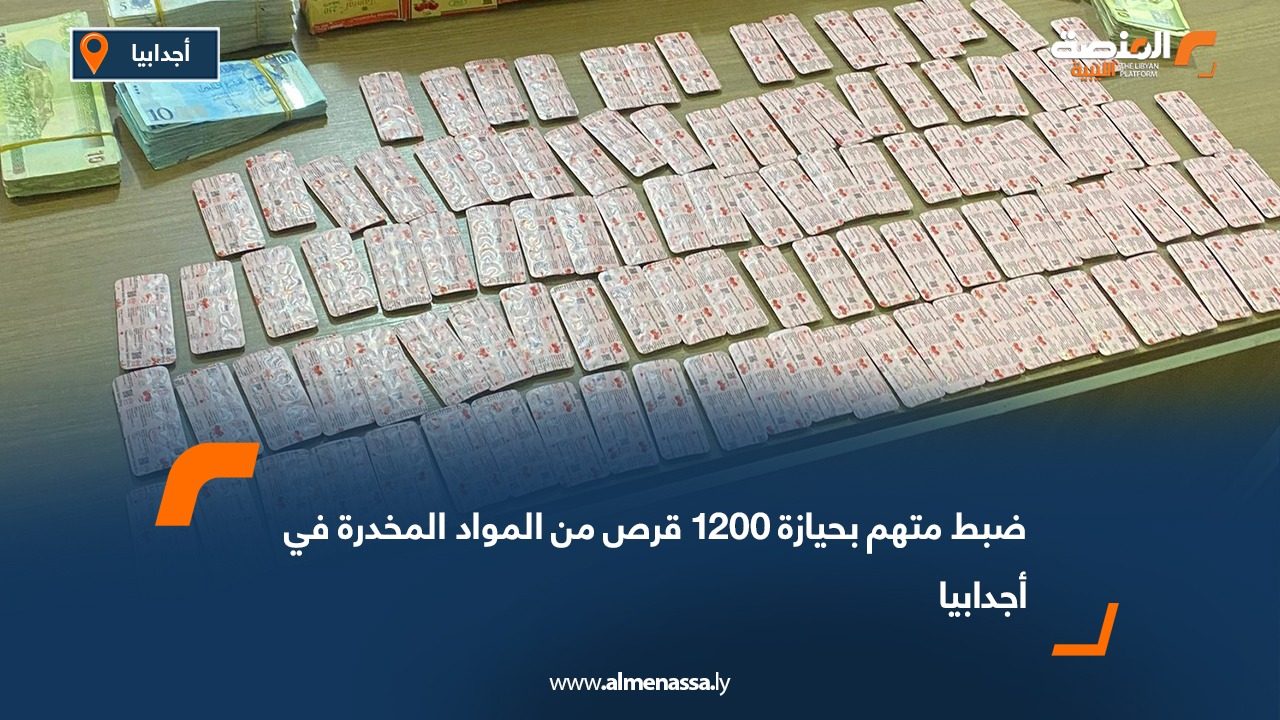 ضبط متهم بحيازة 1200 قرص من المواد المخدرة في أجدابيا
