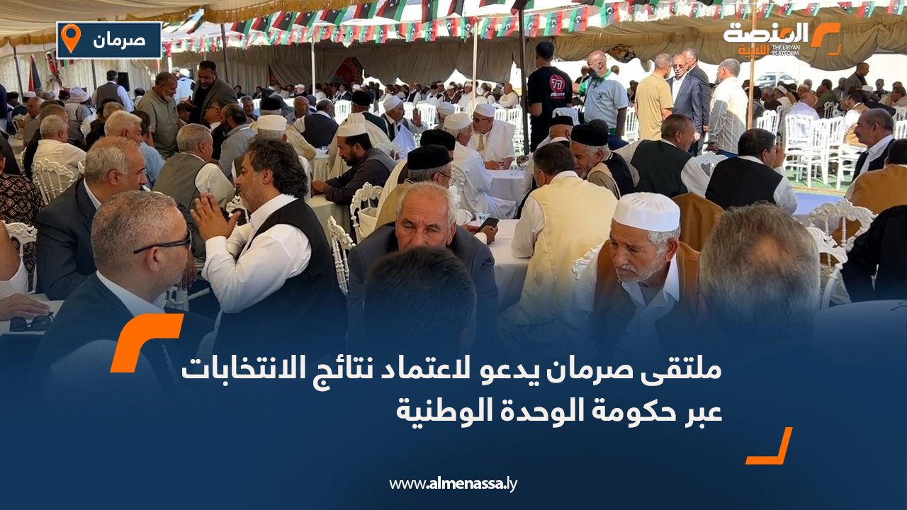 ملتقى صرمان يدعو لاعتماد نتائج الانتخابات عبر حكومة الوحدة الوطنية