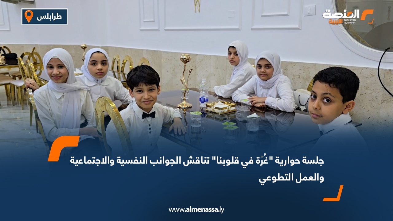 جلسة حوارية "غزة في قلوبنا" تناقش الجوانب النفسية والاجتماعية والعمل التطوعي