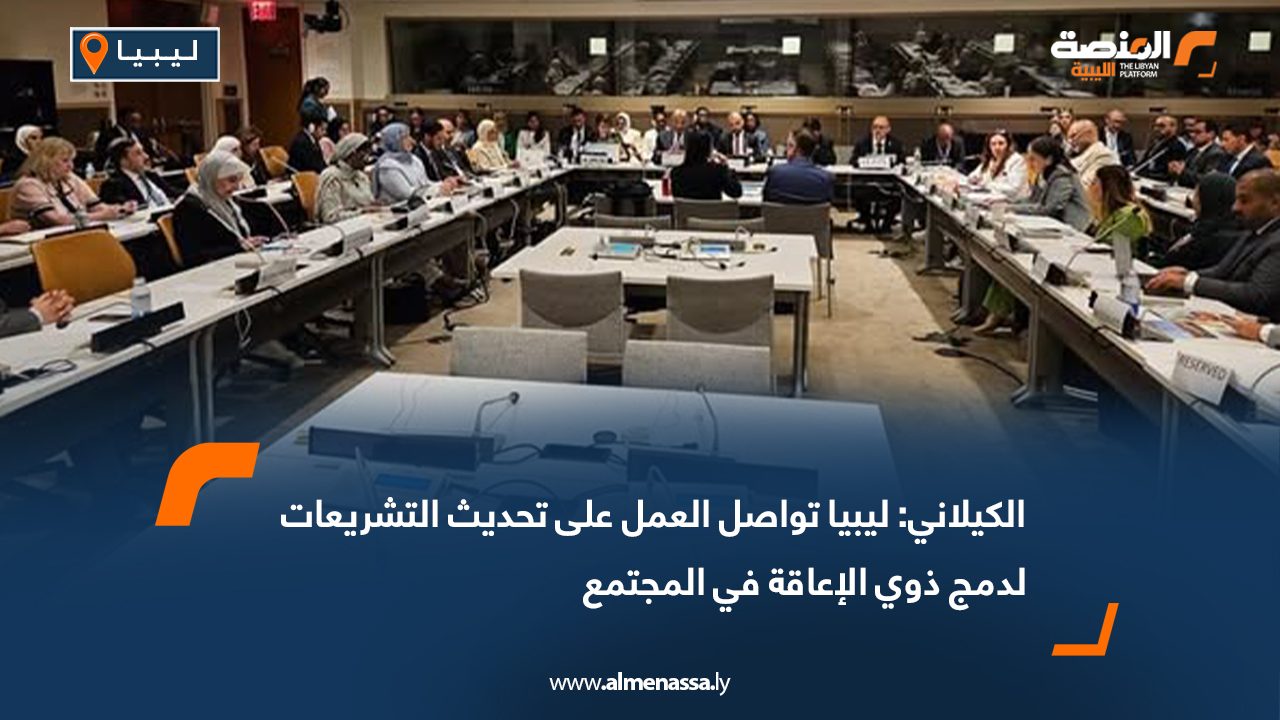 الكيلاني: ليبيا تواصل العمل على تحديث التشريعات لدمج ذوي الإعاقة في المجتمع