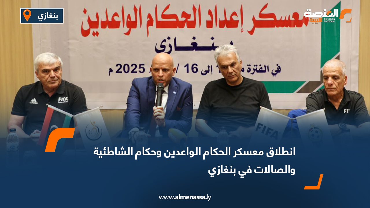 انطلاق معسكر الحكام الواعدين وحكام الشاطئية والصالات في بنغازي