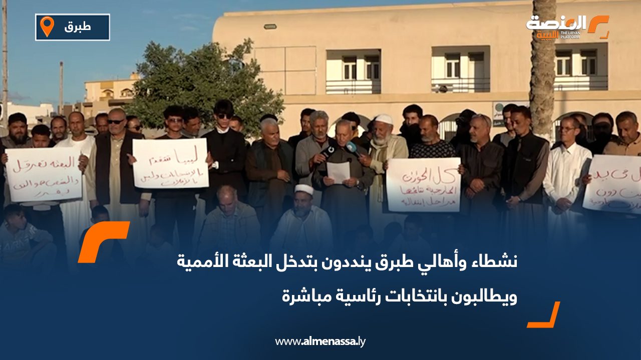 نشطاء وأهالي طبرق ينددون بتدخل البعثة الأممية ويطالبون بانتخابات رئاسية مباشرة