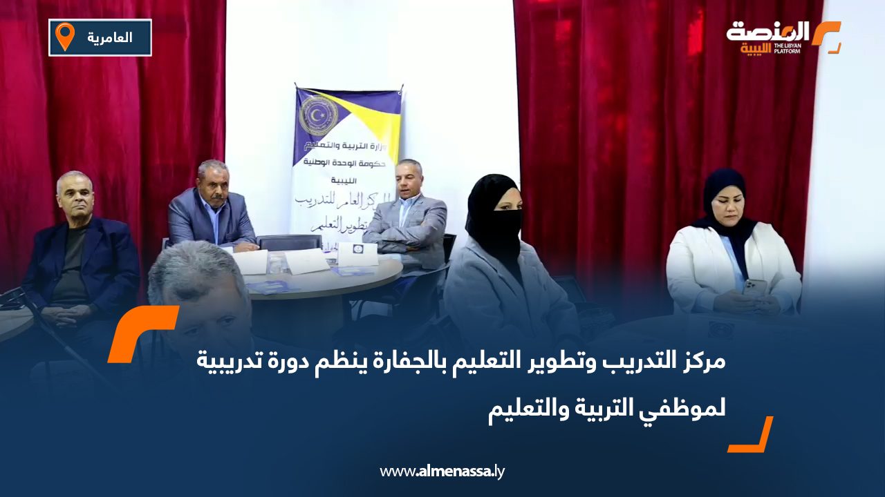مركز التدريب وتطوير التعليم بالجفارة ينظم دورة تدريبية لموظفي التربية والتعليم بطرابلس الكبرى والجفارة