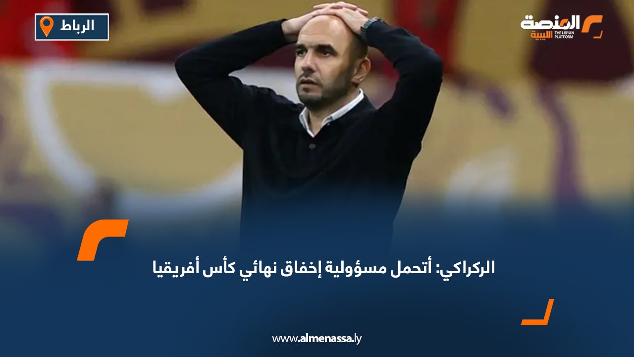 الركراكي: أتحمل مسؤولية إخفاق نهائي كأس أفريقيا