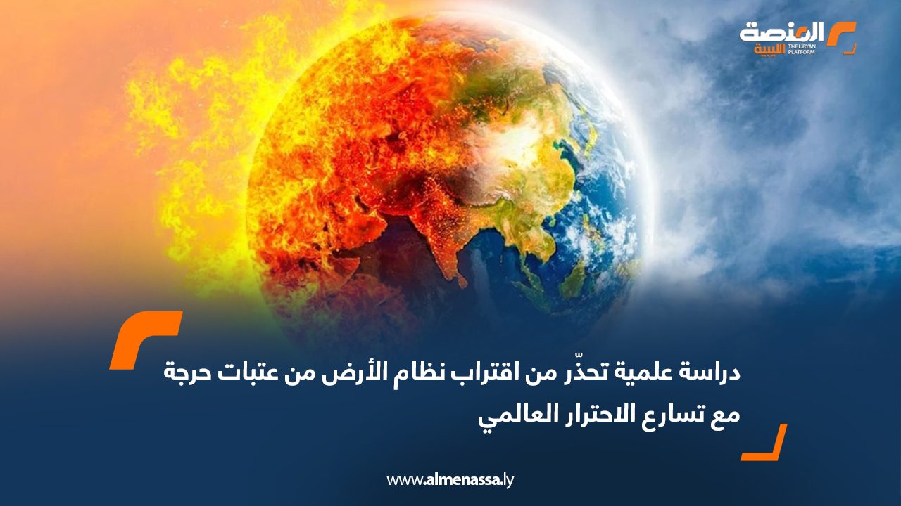 دراسة علمية تحذّر من اقتراب نظام الأرض من عتبات حرجة مع تسارع الاحترار العالمي