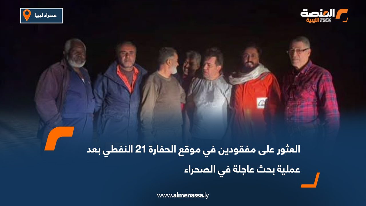 العثور على مفقودين في موقع الحفارة 21 النفطي بعد عملية بحث عاجلة في الصحراء