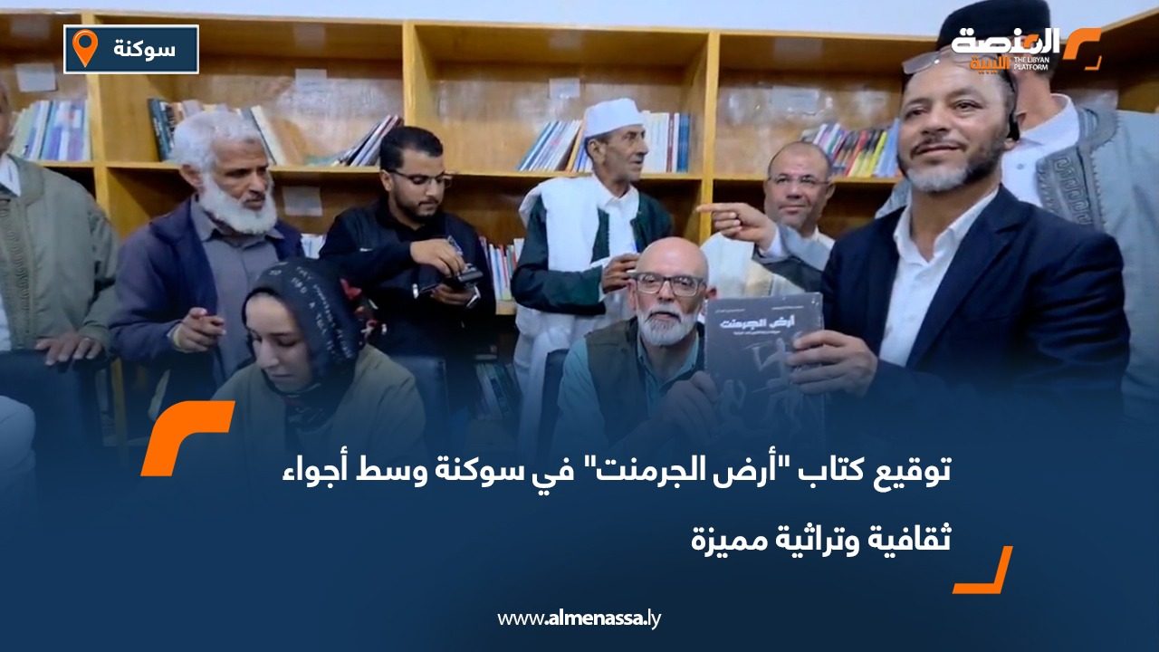 توقيع كتاب "أرض الجرمنت" في سوكنة وسط أجواء ثقافية وتراثية مميزة
