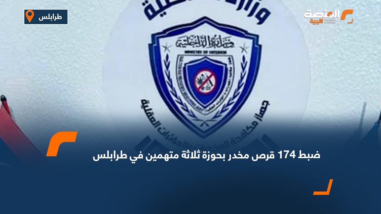 ضبط 174 قرص مخدر بحوزة ثلاثة متهمين في طرابلس