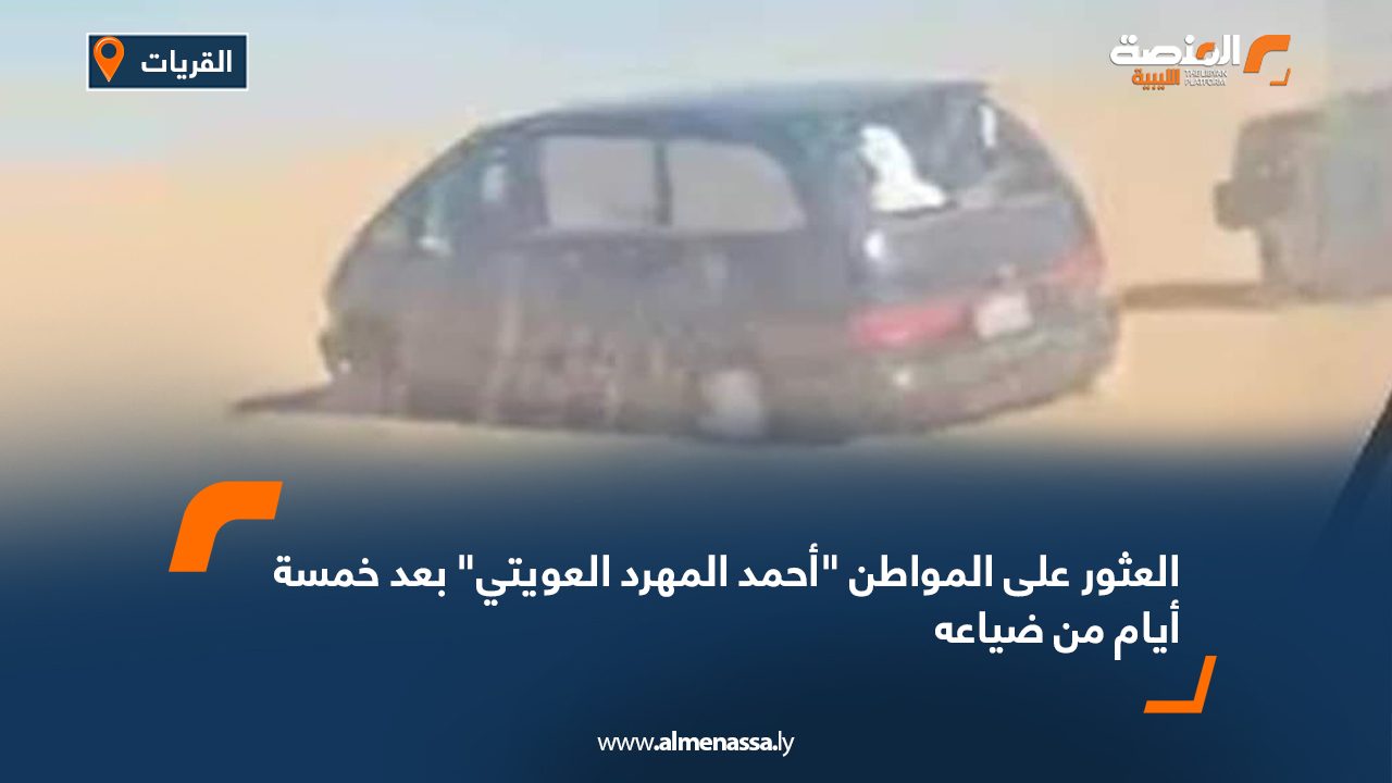 العثور على المواطن "أحمد المهرد العويتي" بعد خمسة أيام من ضياعه