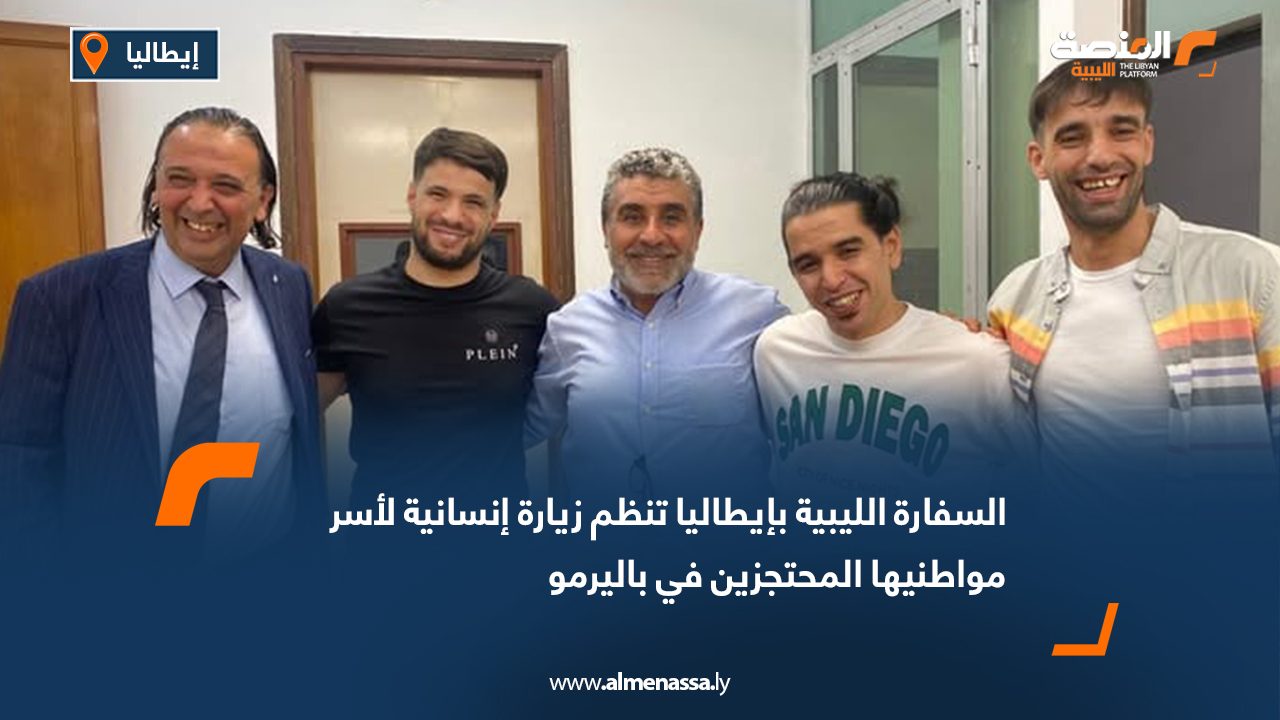 السفارة الليبية بإيطاليا تنظم زيارة إنسانية لأسر مواطنيها المحتجزين في باليرمو