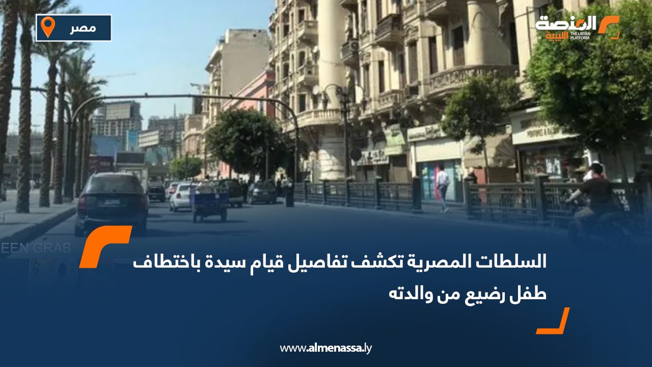 السلطات المصرية تكشف تفاصيل قيام سيدة باختطاف طفل رضيع من والدته