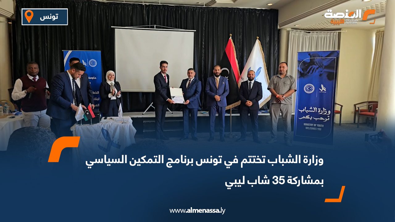 وزارة الشباب تختتم في تونس برنامج التمكين السياسي بمشاركة 35 شاب ليبي