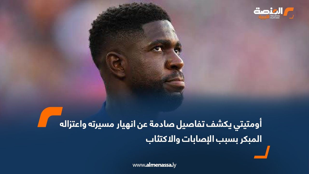 كشف المدافع الفرنسي المعتزل صامويل أومتيتي، لاعب برشلونة الأسبق، عن كواليس صادمة وراء انهيار مسيرته الكروية تدريجيًا وصولًا إلى قرار اعتزاله في سن مبكرة، بعد صراع طويل مع الإصابات ومشاكل نفسية أثرت بشكل بالغ على حياته المهنية والشخصية. وأعلن أومتيتي اعتزاله يوم 15 سبتمبر الماضي عن عمر 32 عامًا، بعدما فقد القدرة على استعادة مستواه البدني عقب سلسلة إصابات معقدة في الركبة منذ مشاركته مع منتخب فرنسا في كأس العالم 2018، حيث لعب آنذاك بالمسكنات رغم معاناته من الألم. وخلال مقابلة مع شبكة RMC سبورت، أوضح أومتيتي أن خلافات حادة نشبت بينه وبين برشلونة بسبب طريقة تعامله مع إصابته، مؤكدًا أنه عاش عزلة تامة وتعرض لنوبات اكتئاب شديدة. وقال: "حدثت أمور كثيرة لم يعرفها الناس… كنت أتدرب يوميًا في حصتين أو ثلاث، لكن الضغط والانتقادات أثرت علي نفسيًا بشكل كبير." وأضاف أنه لجأ لخطة علاجية مختلفة بعد المونديال، واستشار متخصصين أكدوا عدم حاجته لجراحة، وهو ما لم يتفق عليه النادي في البداية، قبل أن يحترم برشلونة قراره لاحقًا. وبين أومتيتي أنه غيّر نظامه الغذائي بالكامل وتوقف عن تناول اللحوم والأسماك للتقليل من الالتهابات، في محاولة للعودة إلى الملاعب، لكنه لم ينجح في استعادة مستواه السابق. وانضم أومتيتي لبرشلونة عام 2016 قادمًا من ليون مقابل 25 مليون يورو، وخاض 134 مباراة مع الفريق، معظمها بين 2016 و2018، وتوّج بـ7 ألقاب هي: الدوري الإسباني: مرتان