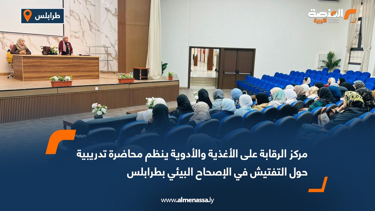 مركز الرقابة على الأغذية والأدوية ينظم محاضرة تدريبية حول التفتيش في الإصحاح البيئي بطرابلس