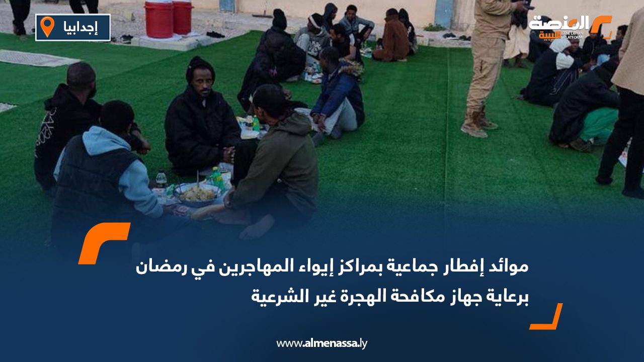 موائد إفطار جماعية بمراكز إيواء المهاجرين في رمضان برعاية جهاز مكافحة الهجرة غير الشرعية