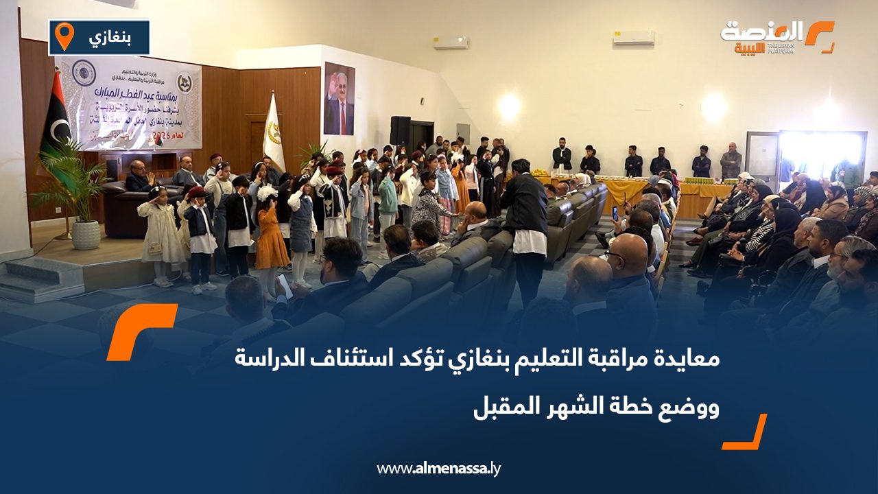 معايدة مراقبة التعليم بنغازي تؤكد استئناف الدراسة ووضع خطة الشهر المقبل