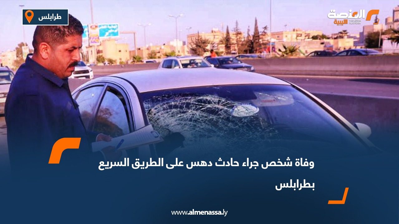 وفاة شخص جراء حادث دهس على الطريق السريع بطرابلس