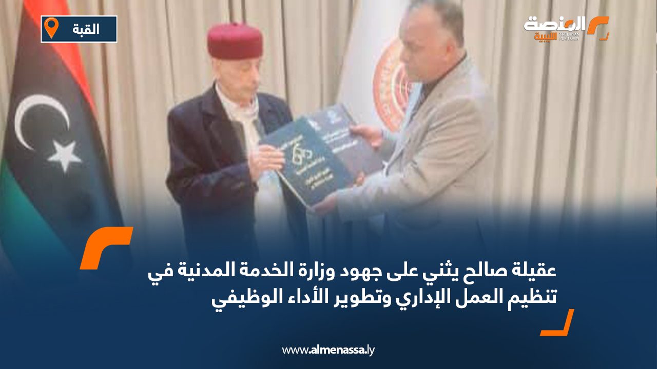 عقيلة صالح يثني على جهود وزارة الخدمة المدنية في تنظيم العمل الإداري وتطوير الأداء الوظيفي