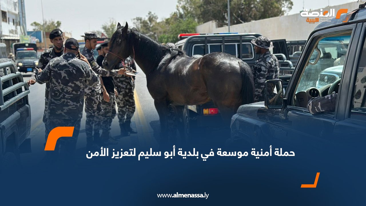 حملة أمنية موسعة في بلدية أبو سليم لتعزيز الأمن