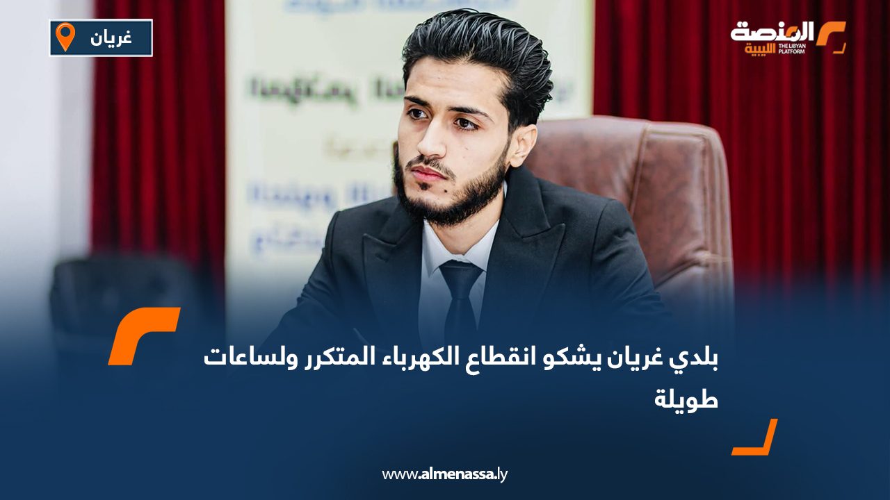 بلدي غريان يشكو انقطاع الكهرباء المتكرر ولساعات طويلة