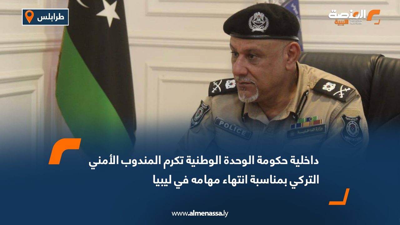 داخلية حكومة الوحدة الوطنية تكرم المندوب الأمني التركي بمناسبة انتهاء مهامه في ليبيا