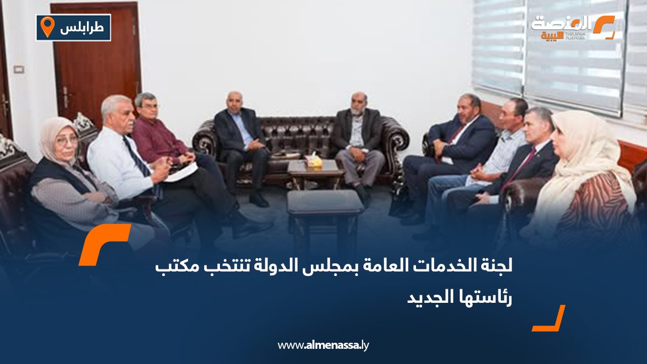 لجنة الخدمات العامة بمجلس الدولة تنتخب مكتب رئاستها الجديد