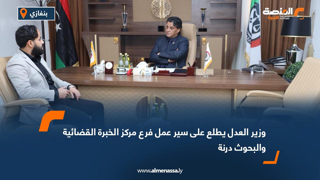 وزير العدل يطلع على سير عمل فرع مركز الخبرة القضائية والبحوث درنة