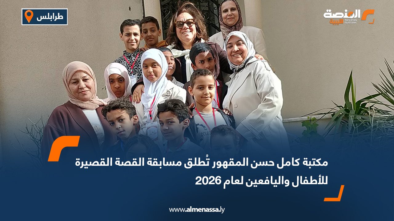 مكتبة كامل حسن المقهور تُطلق مسابقة القصة القصيرة للأطفال واليافعين لعام 2026