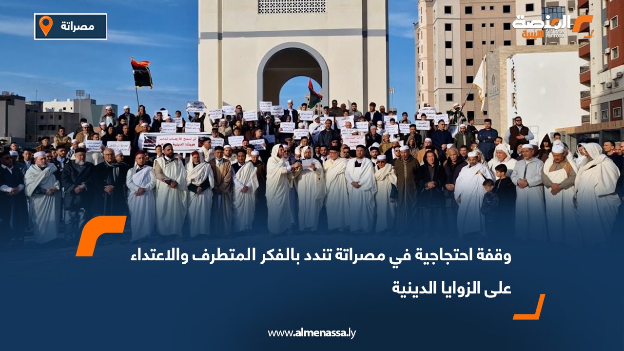 وقفة احتجاجية في مصراتة تندد بالفكر المتطرف والاعتداء على الزوايا الدينية