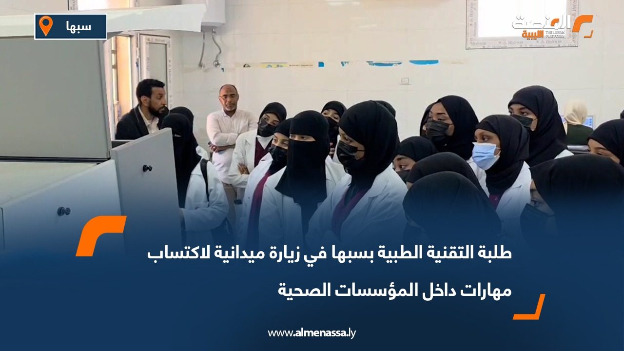 طلبة التقنية الطبية بسبها في زيارة ميدانية لاكتساب مهارات داخل المؤسسات الصحية