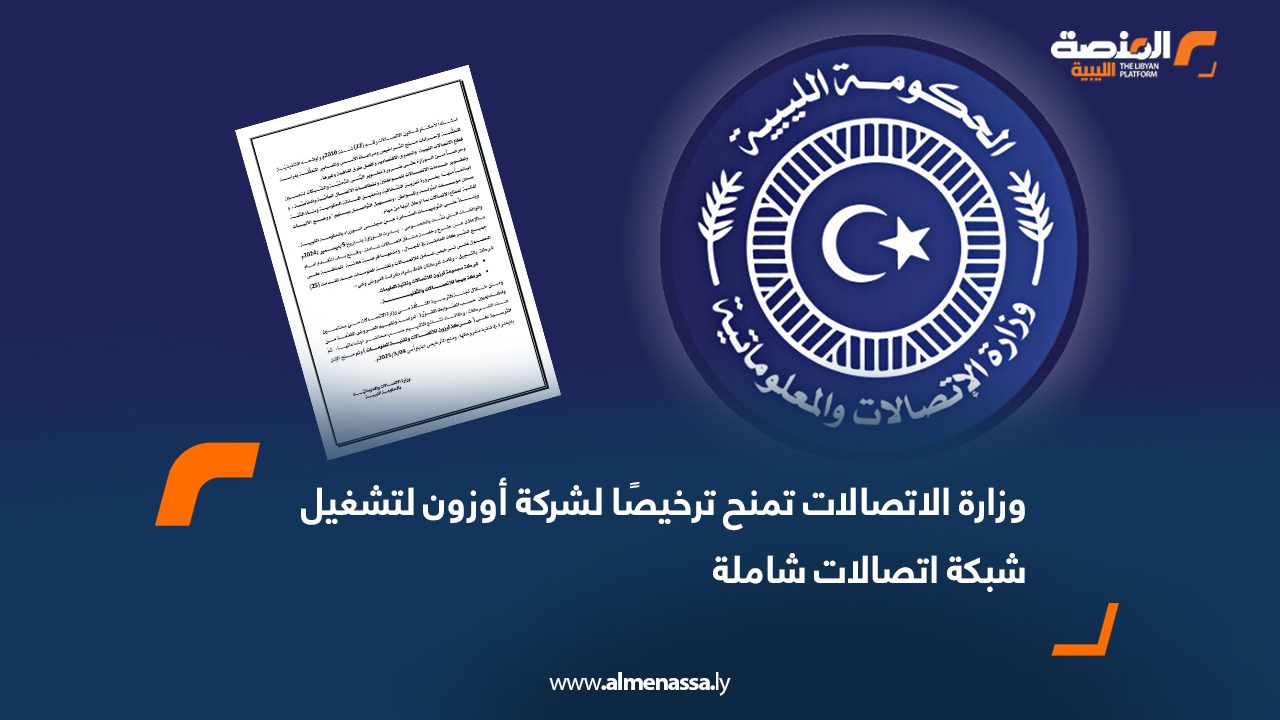 وزارة الاتصالات تمنح ترخيصًا لشركة أوزون لتشغيل شبكة اتصالات شاملة