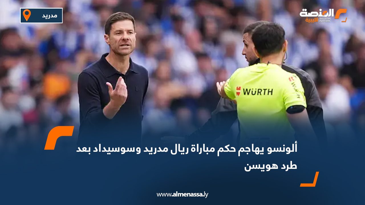 ألونسو يهاجم حكم مباراة ريال مدريد وسوسيداد بعد طرد هويسن