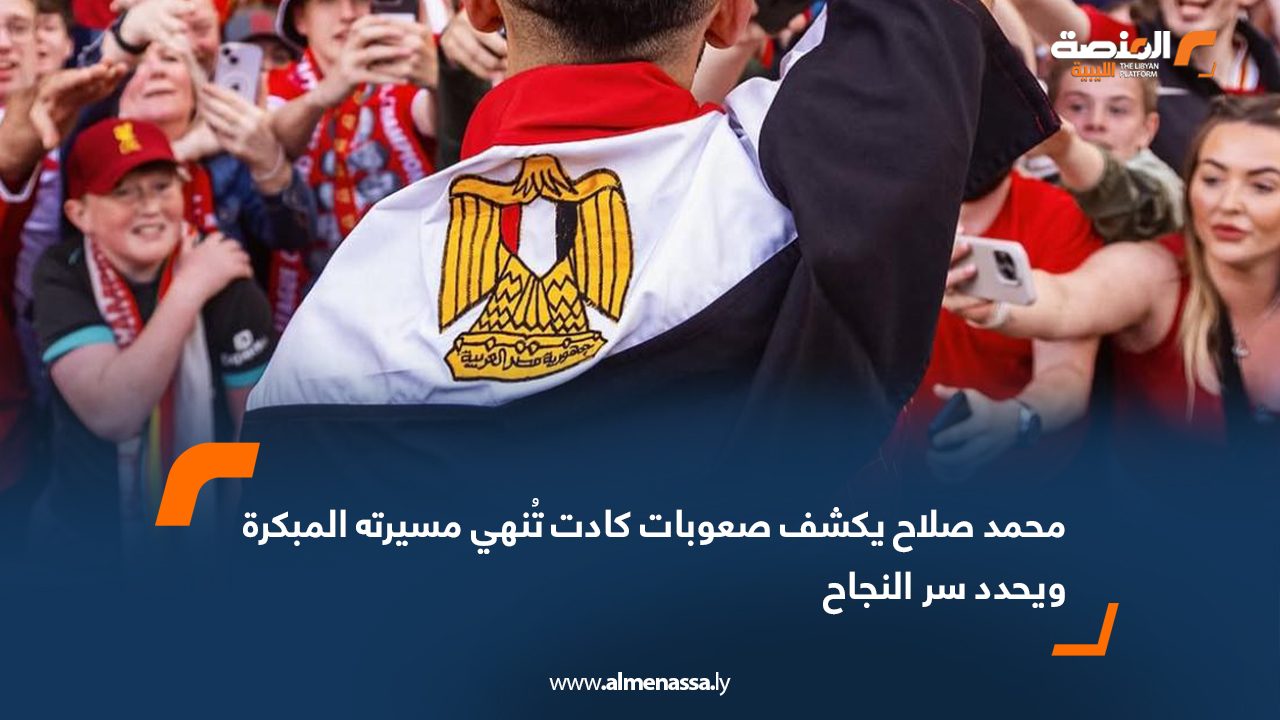 محمد صلاح يكشف صعوبات كادت تُنهي مسيرته المبكرة ويحدد سر النجاح