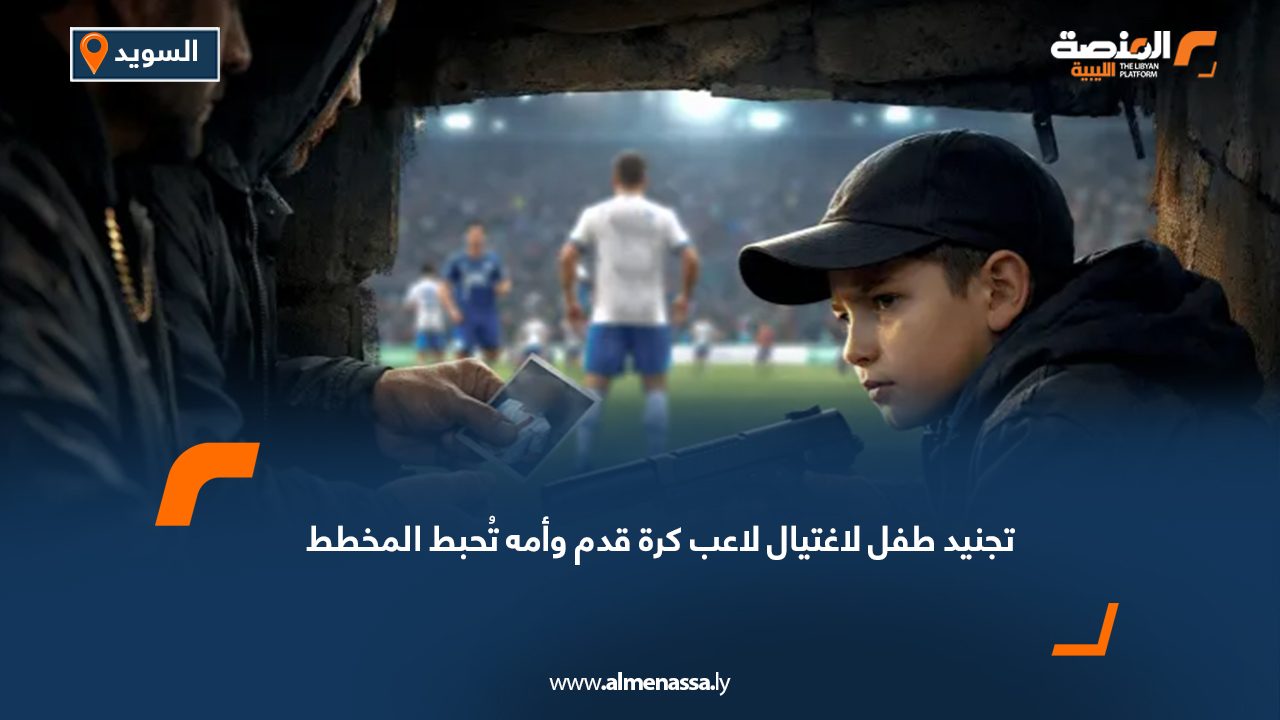 تجنيد طفل لاغتيال لاعب كرة قدم وأمه تُحبط المخطط