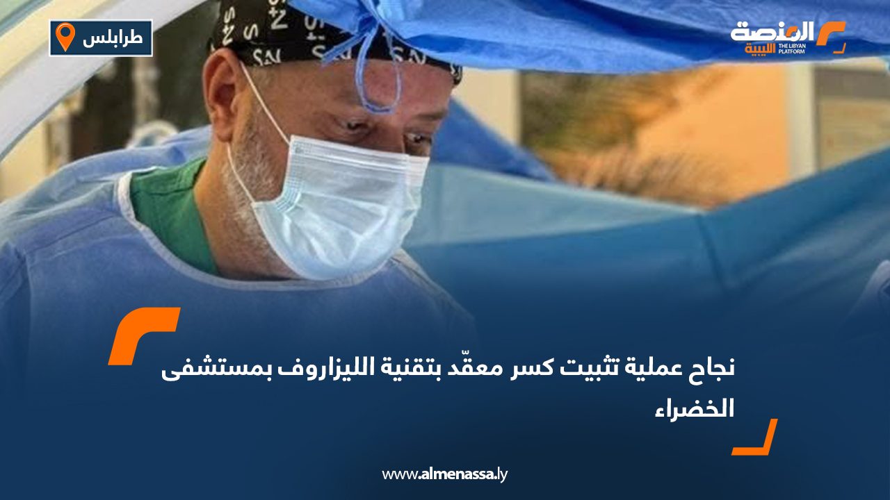 نجاح عملية تثبيت كسر معقّد بتقنية الليزاروف بمستشفى الخضراء
