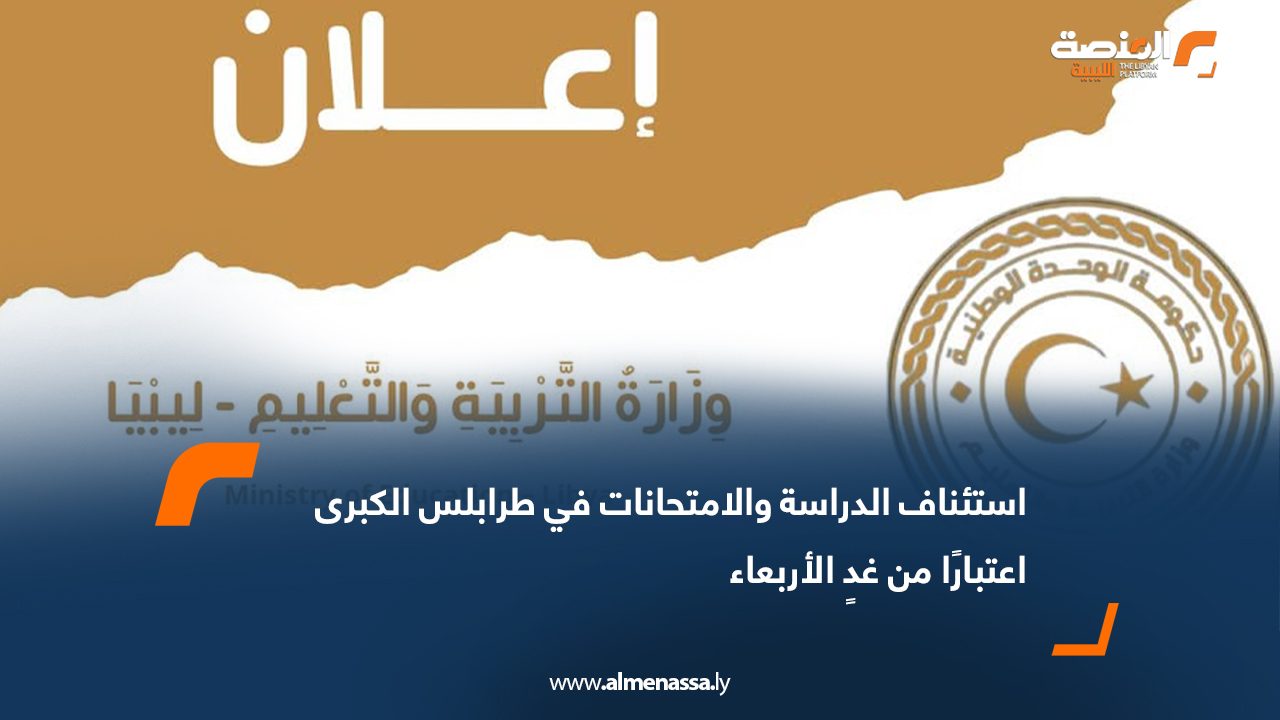 استئناف الدراسة والامتحانات في طرابلس الكبرى اعتبارًا من غدٍ الأربعاء