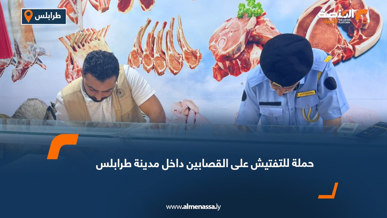 حملة للتفتيش على القصابين داخل مدينة طرابلس