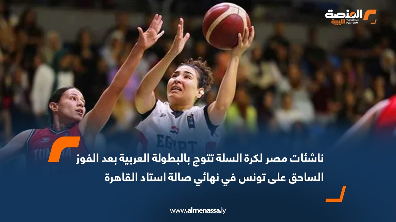 ناشئات مصر لكرة السلة تتوج بالبطولة العربية بعد الفوز الساحق على تونس في نهائي صالة استاد القاهرة