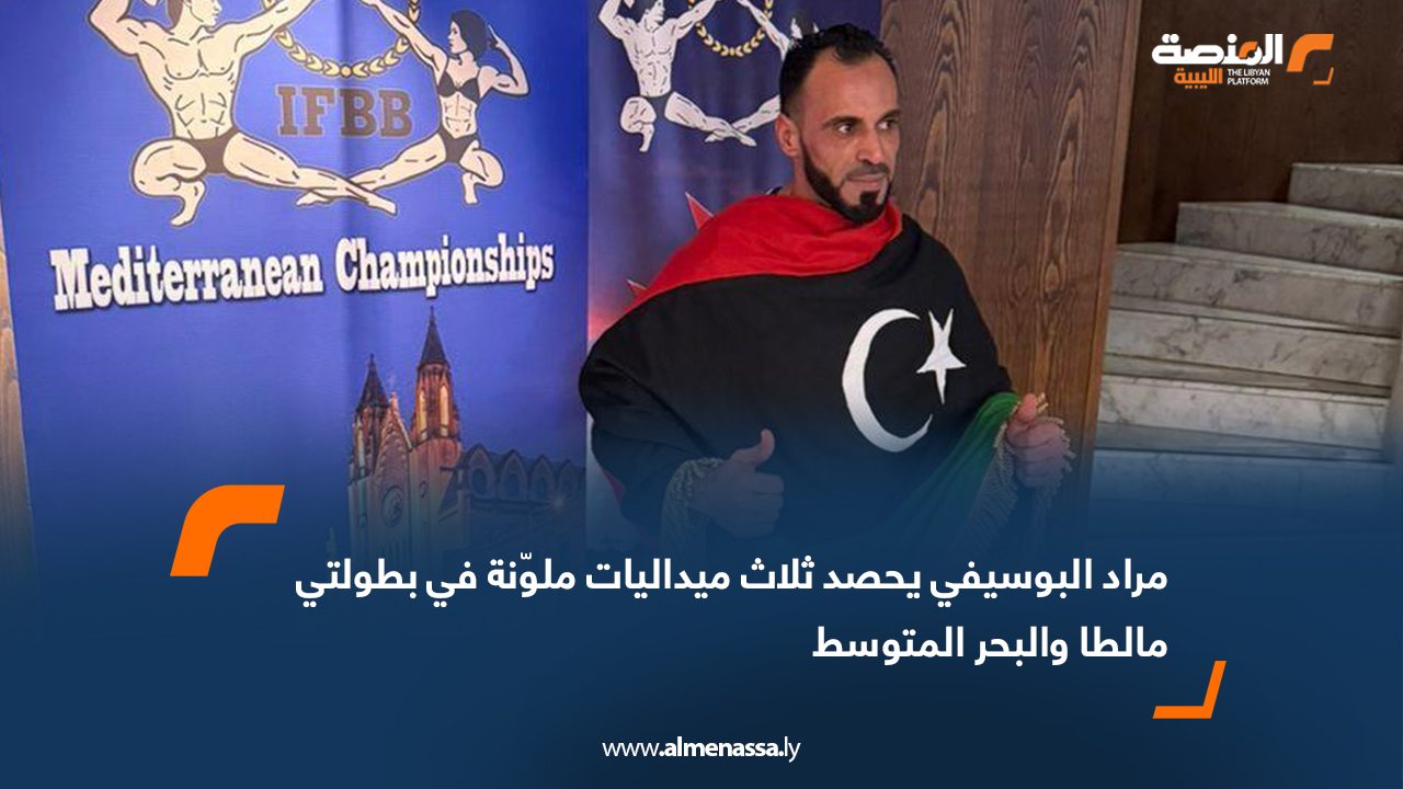 مراد البوسيفي يحصد ثلاث ميداليات ملوّنة في بطولتي مالطا والبحر المتوسط