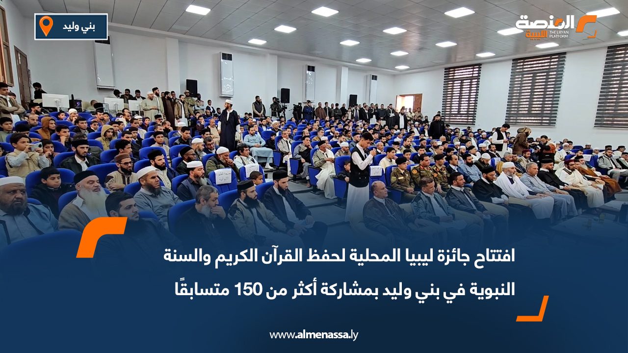 افتتاح جائزة ليبيا المحلية لحفظ القرآن الكريم والسنة النبوية في بني وليد بمشاركة أكثر من 150 متسابقًا