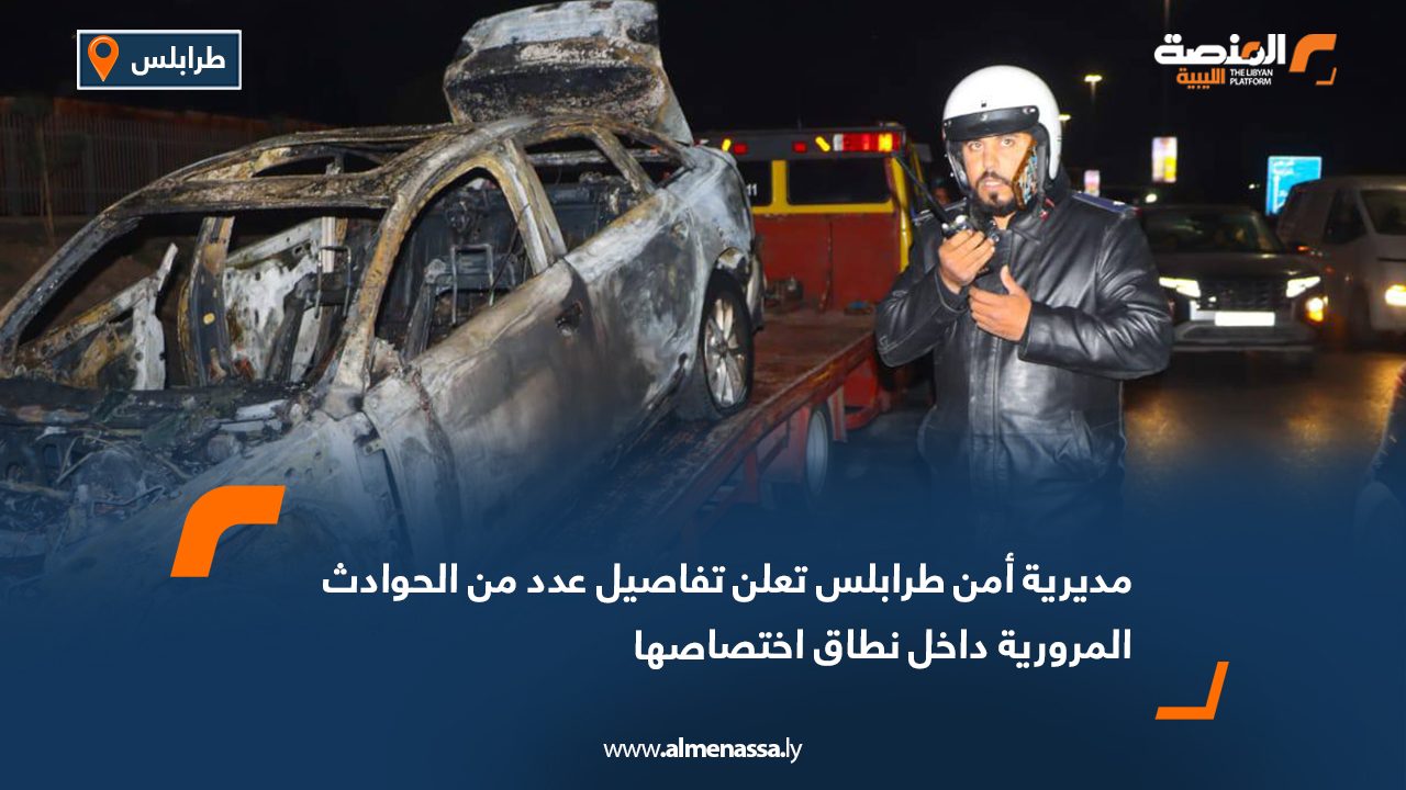 مديرية أمن طرابلس تعلن تفاصيل عدد من الحوادث المرورية داخل نطاق اختصاصها