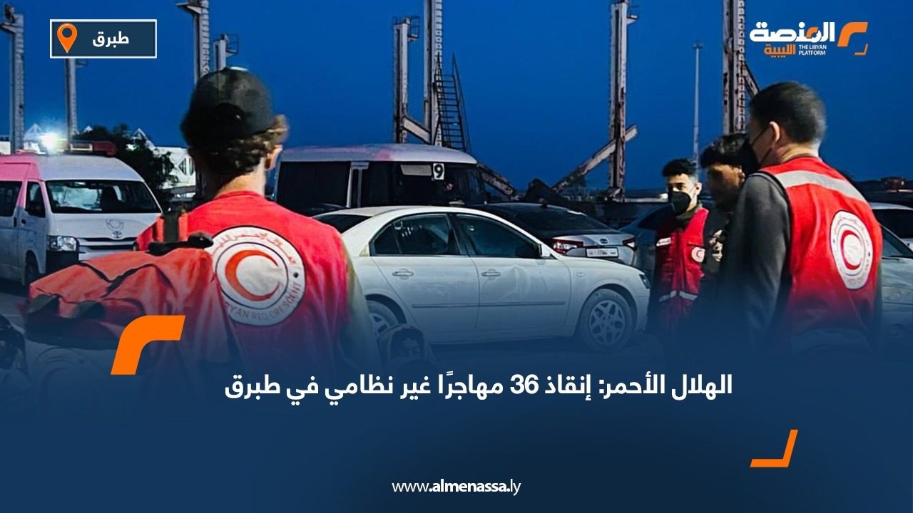 الهلال الأحمر: إنقاذ 36 مهاجرًا غير نظامي في طبرق