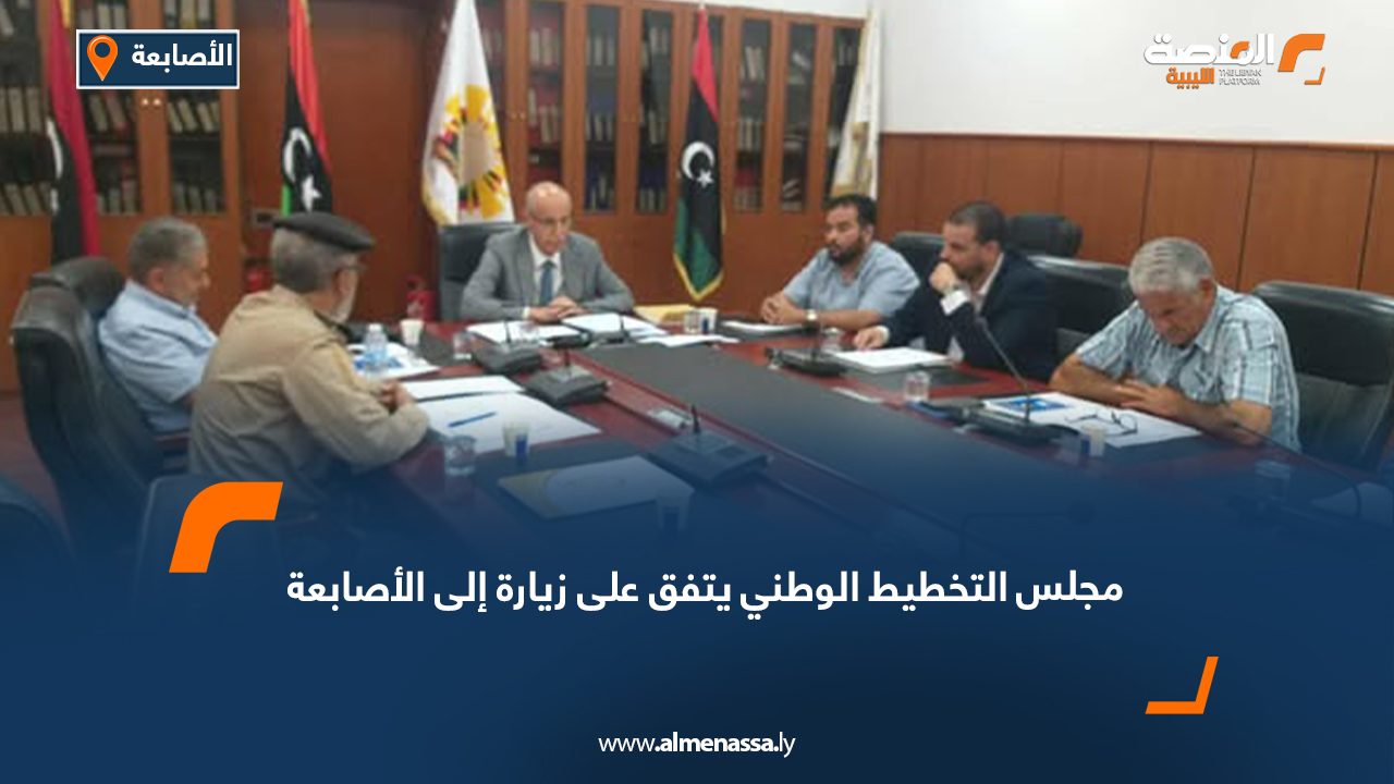 مجلس التخطيط الوطني يتفق على زيارة إلى الأصابعة